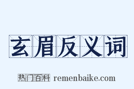 玄眉反义词是什么意思的图片